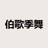 伯歌季舞是什么意思