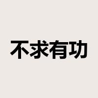 不求有功，但求无过是什么意思