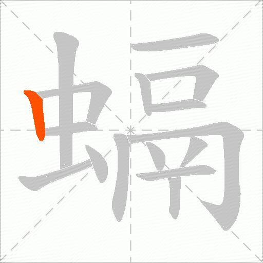 螎