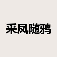 采凤随鸦是什么意思