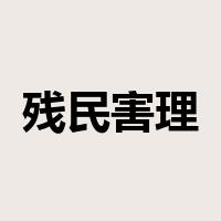 残民害理是什么意思