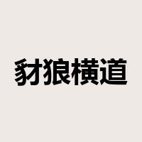 豺狼横道是什么意思