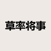 草率将事是什么意思