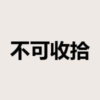 不可收拾是什么意思