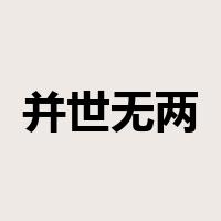 并世无两是什么意思