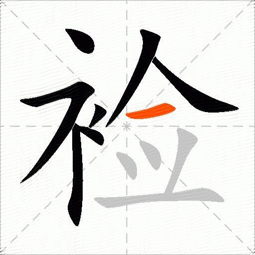 裣