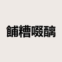 餔糟啜醨是什么意思