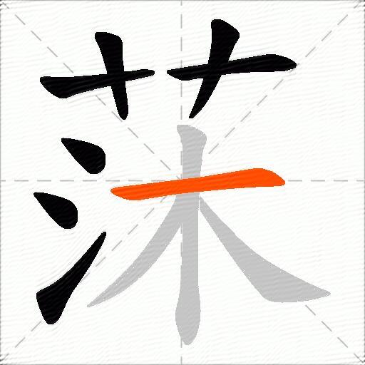 莯