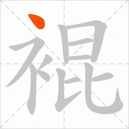裩