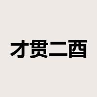 才贯二酉是什么意思