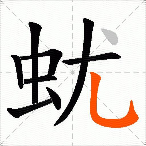 蚘