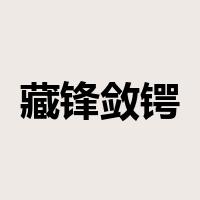 藏锋敛锷是什么意思