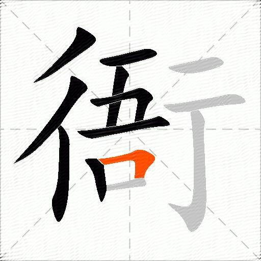 衙