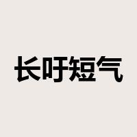 长吁短气是什么意思