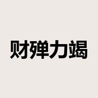 财殚力竭是什么意思