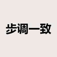步调一致是什么意思