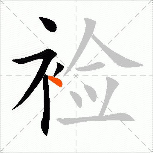 裣