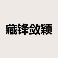 藏锋敛颖是什么意思