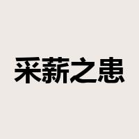 采薪之患是什么意思