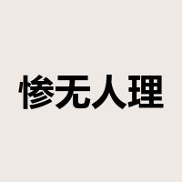 惨无人理是什么意思