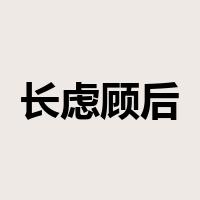 长虑顾后是什么意思