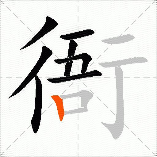 衙