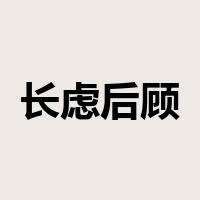 长虑后顾是什么意思