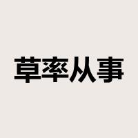 草率从事是什么意思