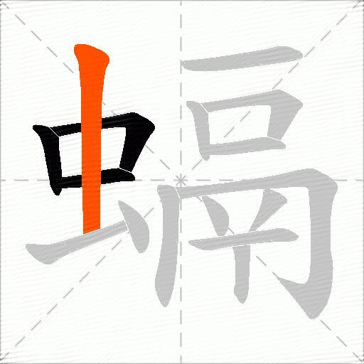 螎