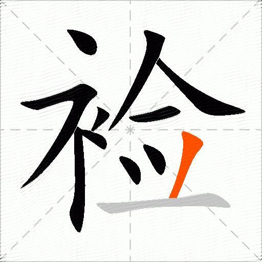 裣