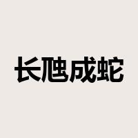 长虺成蛇是什么意思