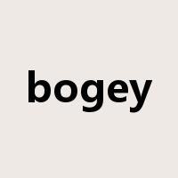bogey是什么意思
