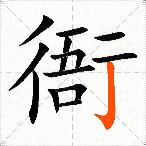衙
