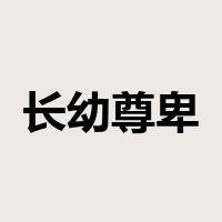 长幼尊卑是什么意思