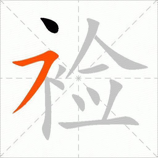 裣