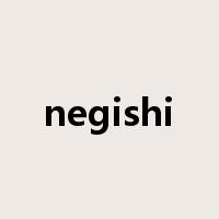 negishi是什么意思