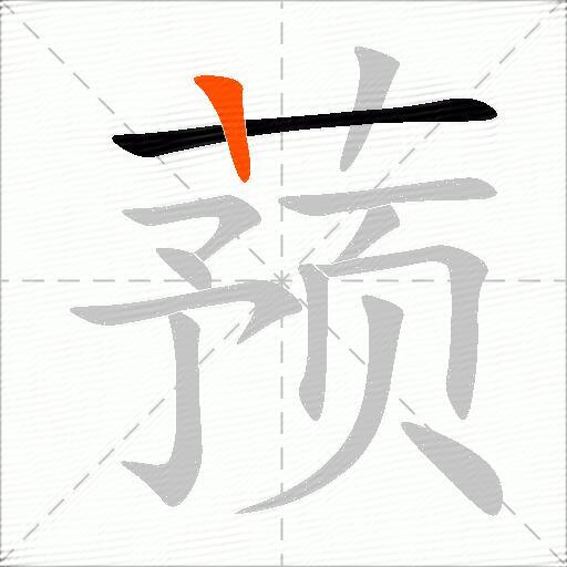 蓣