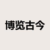 博览古今是什么意思