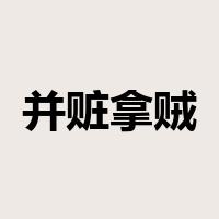并赃拿贼是什么意思