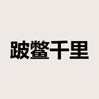 跛鳖千里是什么意思