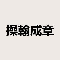 操翰成章是什么意思