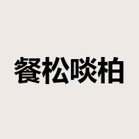 餐松啖柏是什么意思