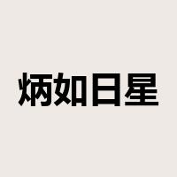 炳如日星是什么意思