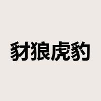 豺狼虎豹是什么意思