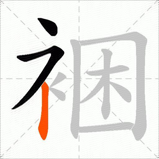 裍