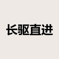 长驱直进是什么意思