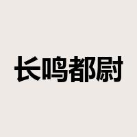 长鸣都尉是什么意思