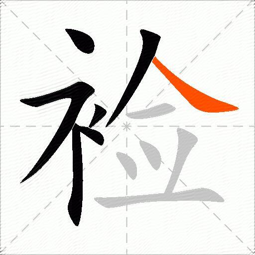 裣