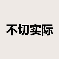 不切实际是什么意思