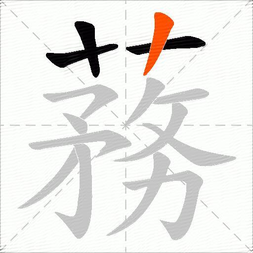 蓩